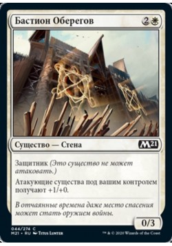 Бастион Оберегов