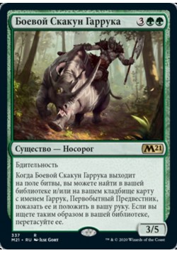 Боевой Скакун Гаррука