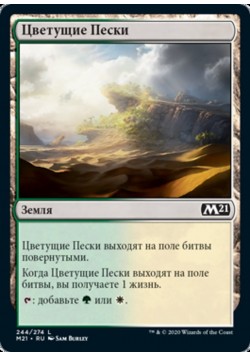 Цветущие Пески