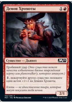 Демон Хромоты