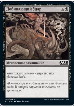 Добивающий Удар