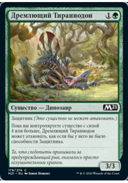 Дремлющий Тираннодон