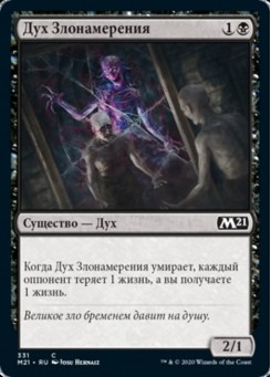 Дух Злонамерения