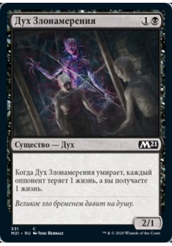 Дух Злонамерения