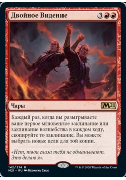 Двойное Видение