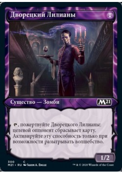 Дворецкий Лилианы