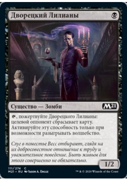 Дворецкий Лилианы