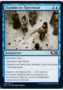 Гадание по Приливам