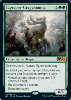 Гаргарот-Старейшина