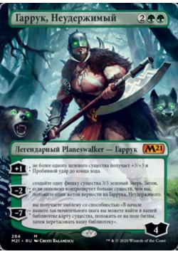 Гаррук, Неудержимый