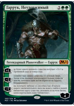 Гаррук, Неудержимый