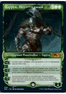 Гаррук, Неудержимый