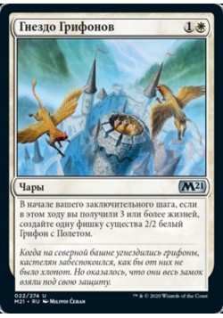 Гнездо Грифонов