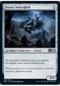 Голем Эпитафий