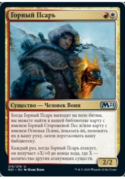 Горный Псарь