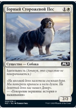 Горный Сторожевой Пес