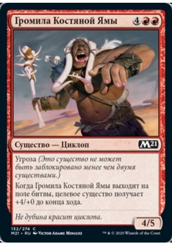 Громила Костяной Ямы