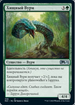 Хищный Вурм