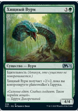 Хищный Вурм