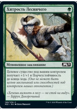 Хитрость Лесничего