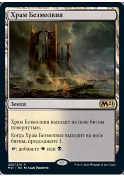 Храм Безмолвия