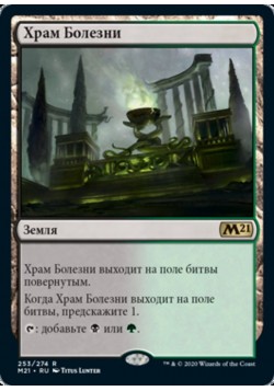 Храм Болезни