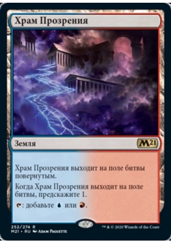 Храм Прозрения