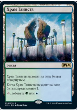 Храм Таинств