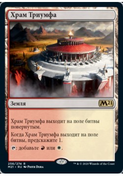 Храм Триумфа