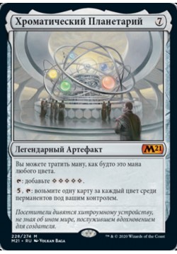 Хроматический Планетарий