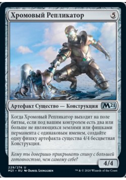 Хромовый Репликатор