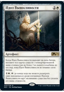 Идол Выносливости