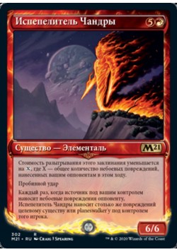 Испепелитель Чандры