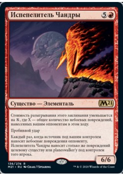 Испепелитель Чандры