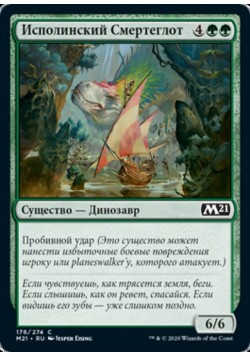 Исполинский Смертеглот