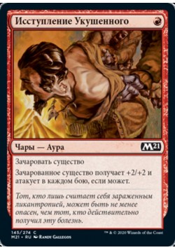 Исступление Укушенного