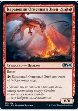 Карающий Огненный Змей