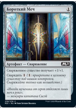 Короткий Меч