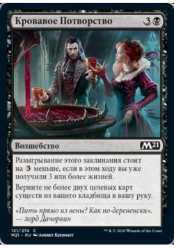 Кровавое Потворство