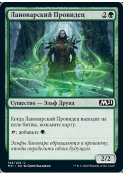 Лановарский Провидец