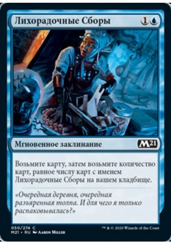 Лихорадочные Сборы