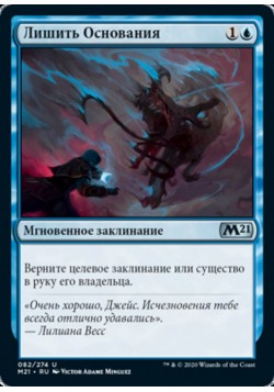 Лишить Основания