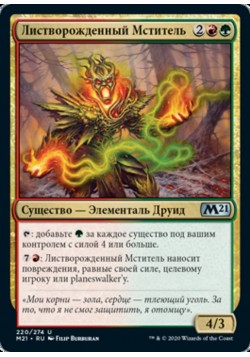 Листворожденный Мститель