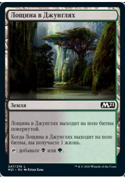 Лощина в Джунглях