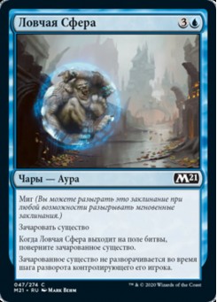 Ловчая Сфера