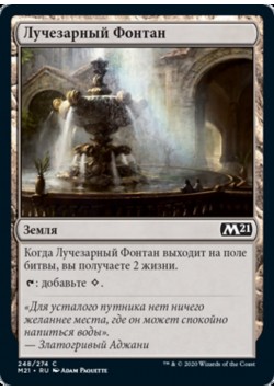 Лучезарный Фонтан