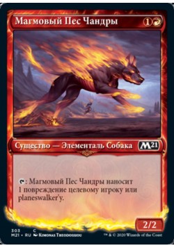 Магмовый Пес Чандры