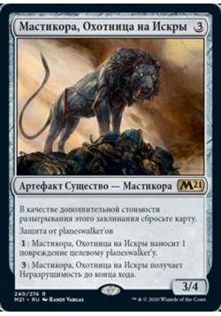 Мастикора, Охотница на Искры