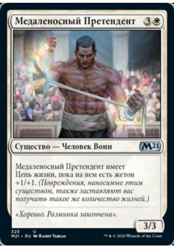 Медаленосный Претендент