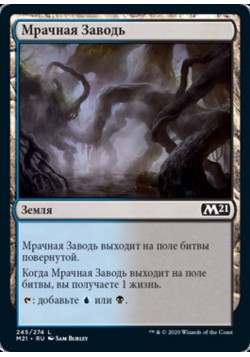 Мрачная Заводь